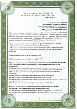 Приложение к свидетельство о допуске к проектным работа Шимановск СРО в проектировании